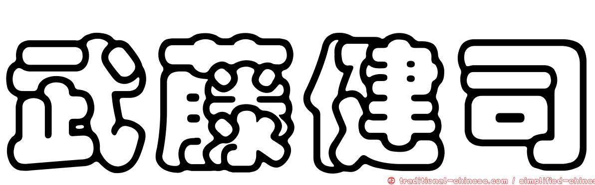 武藤健司