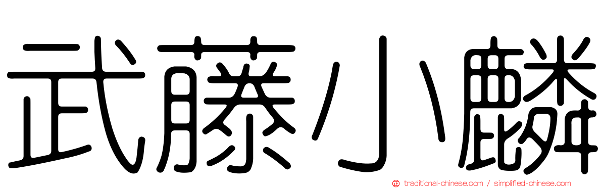 武藤小麟