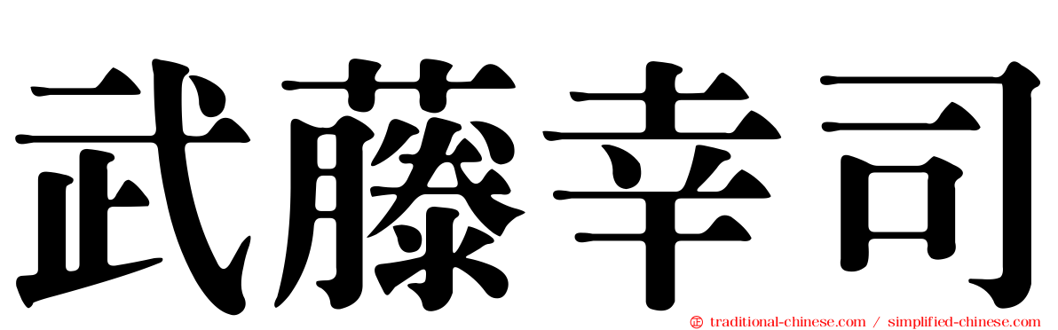 武藤幸司