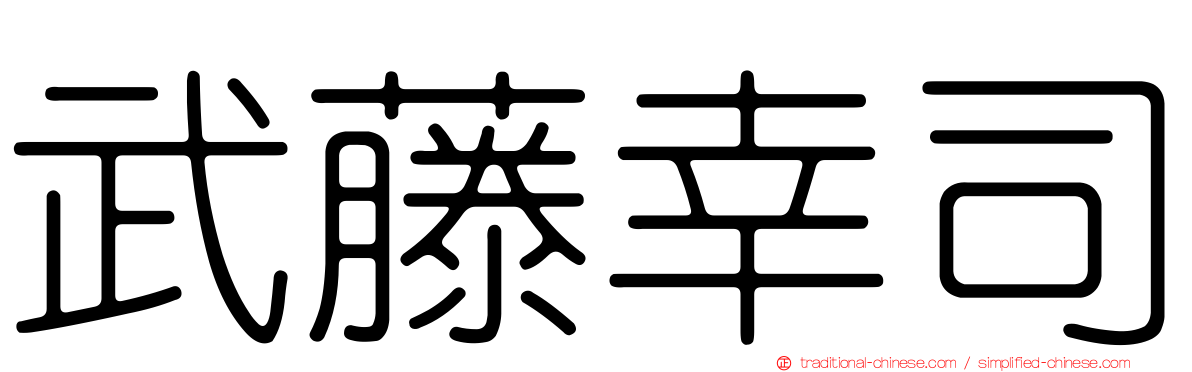 武藤幸司