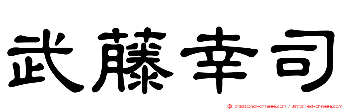 武藤幸司