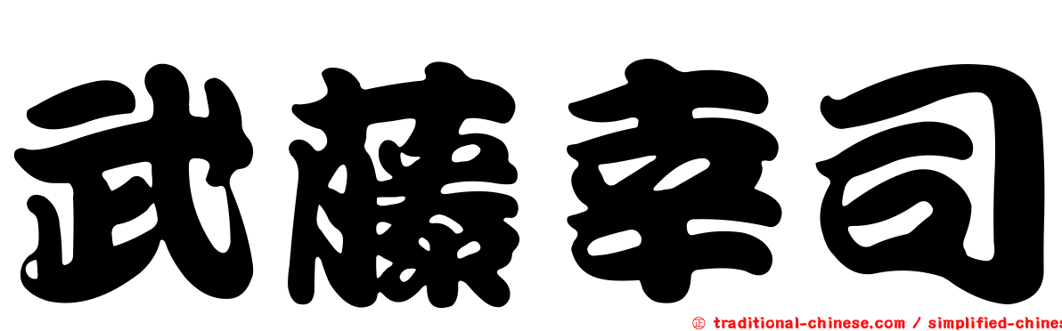 武藤幸司