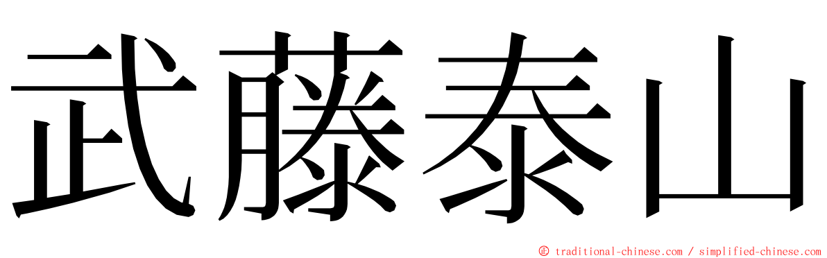 武藤泰山 ming font