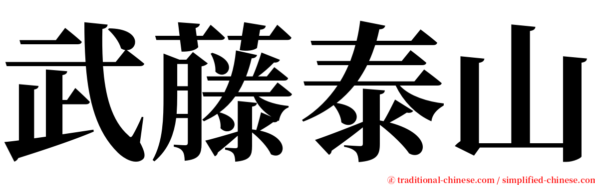 武藤泰山 serif font