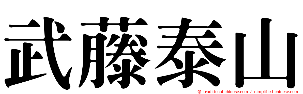 武藤泰山