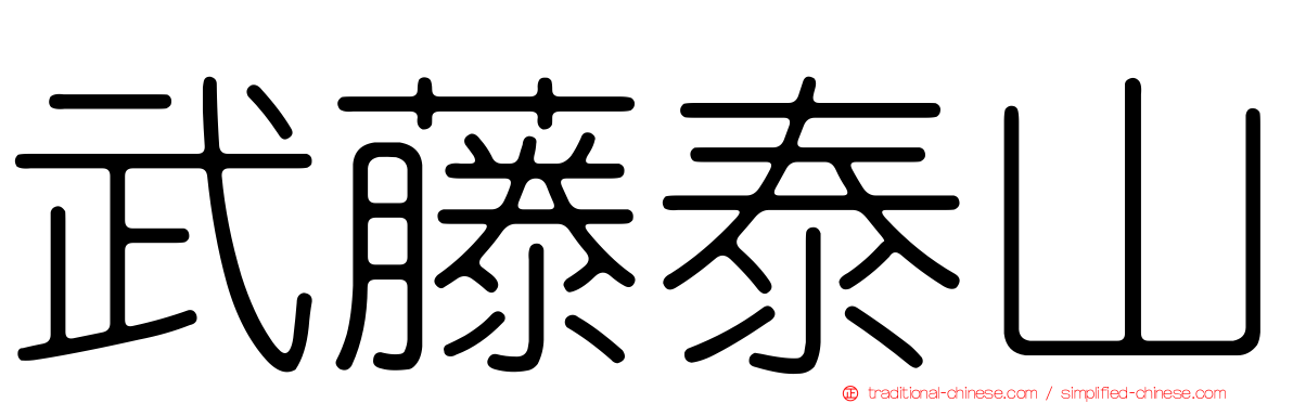 武藤泰山