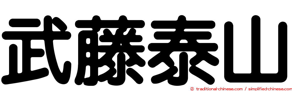 武藤泰山