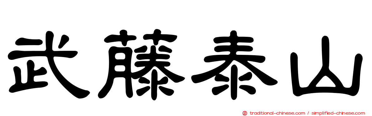 武藤泰山