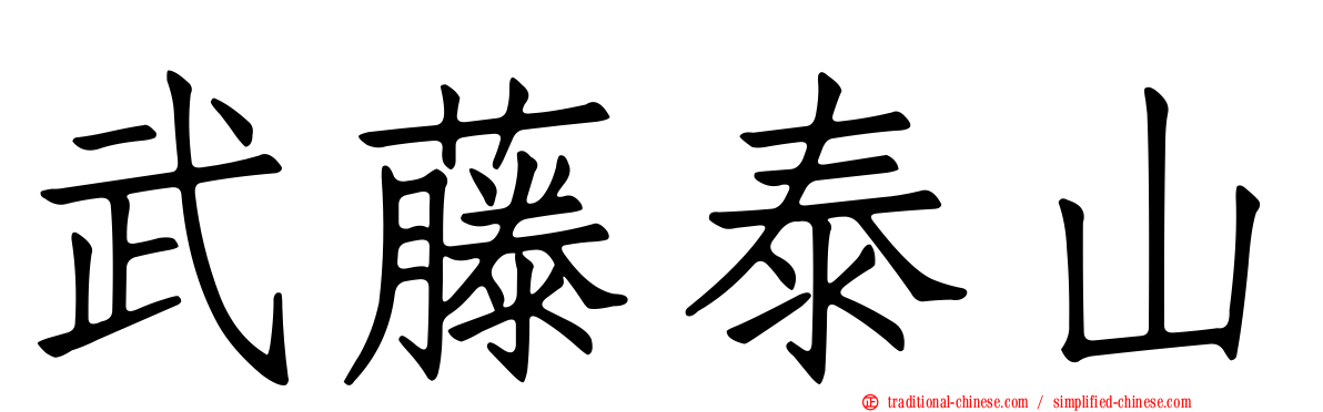 武藤泰山