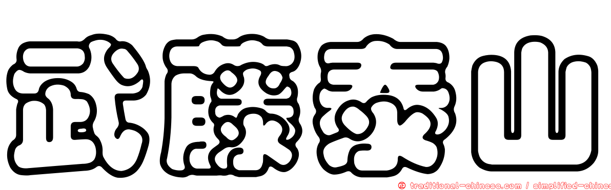 武藤泰山