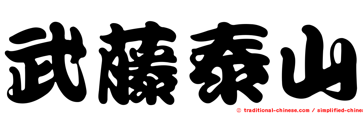 武藤泰山