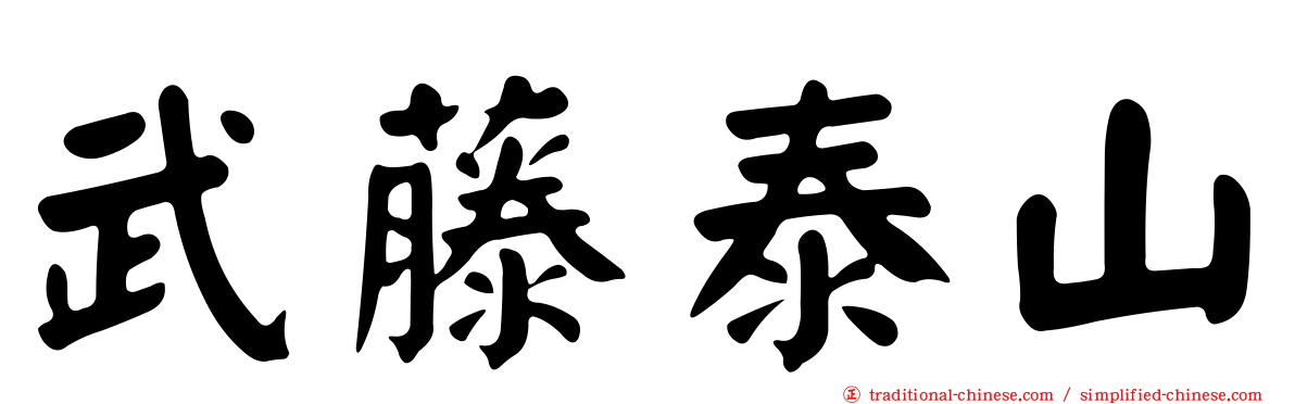 武藤泰山