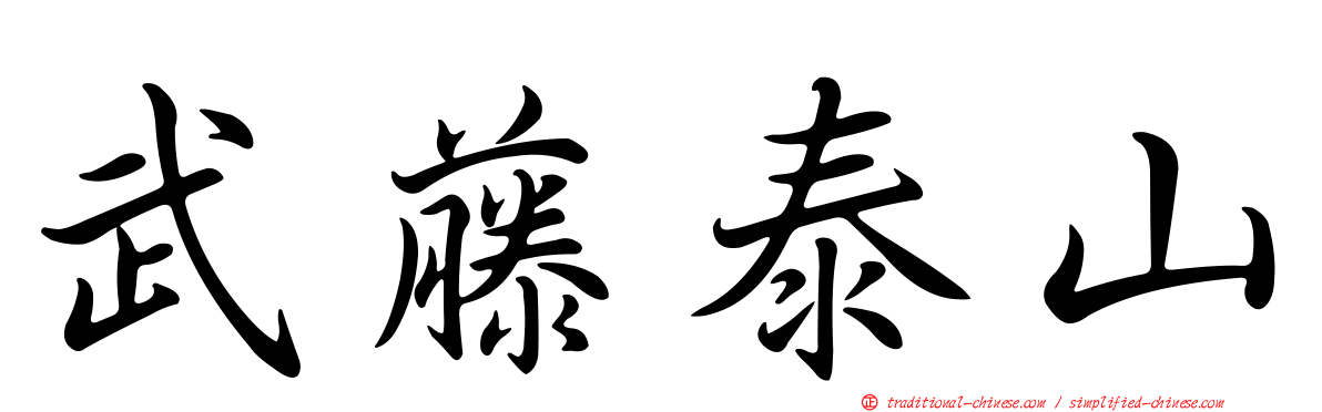 武藤泰山