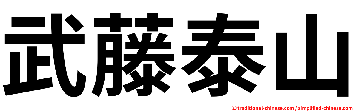 武藤泰山