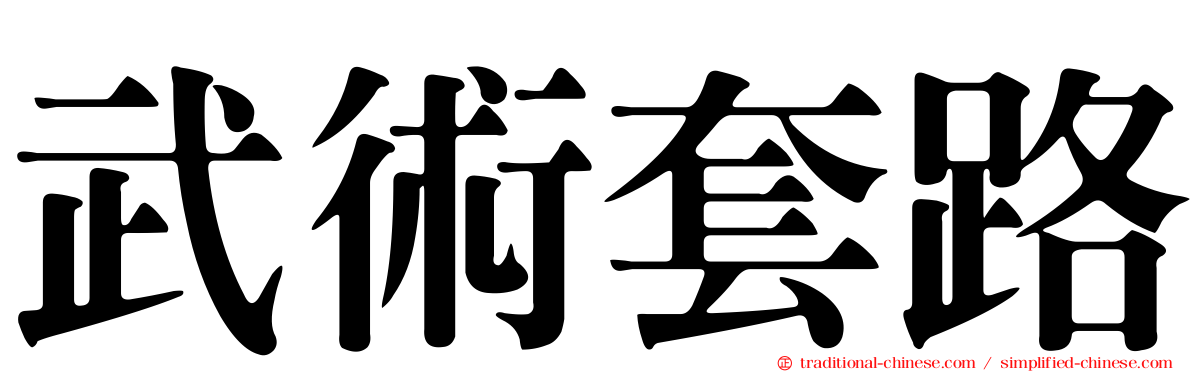 武術套路