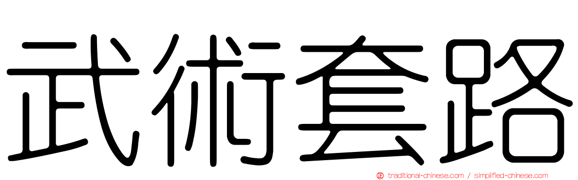 武術套路