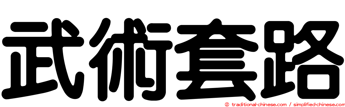 武術套路