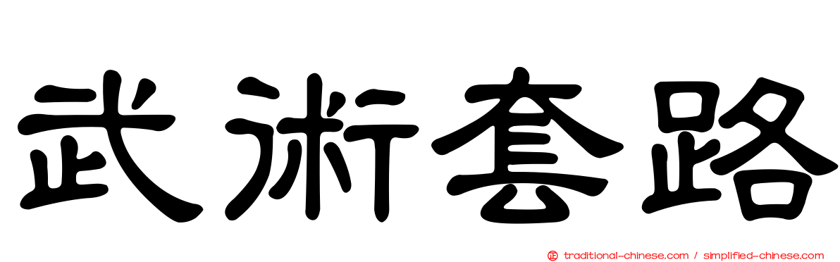 武術套路
