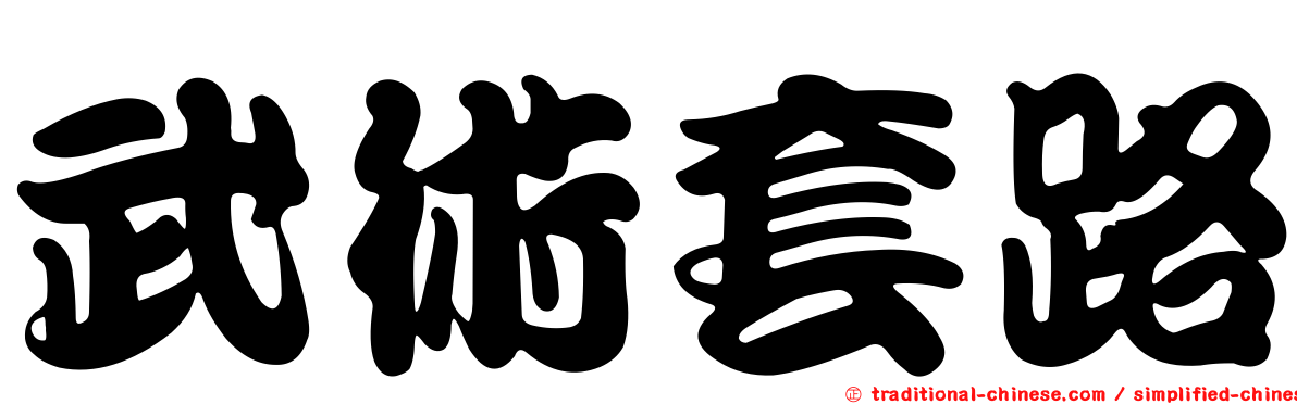 武術套路