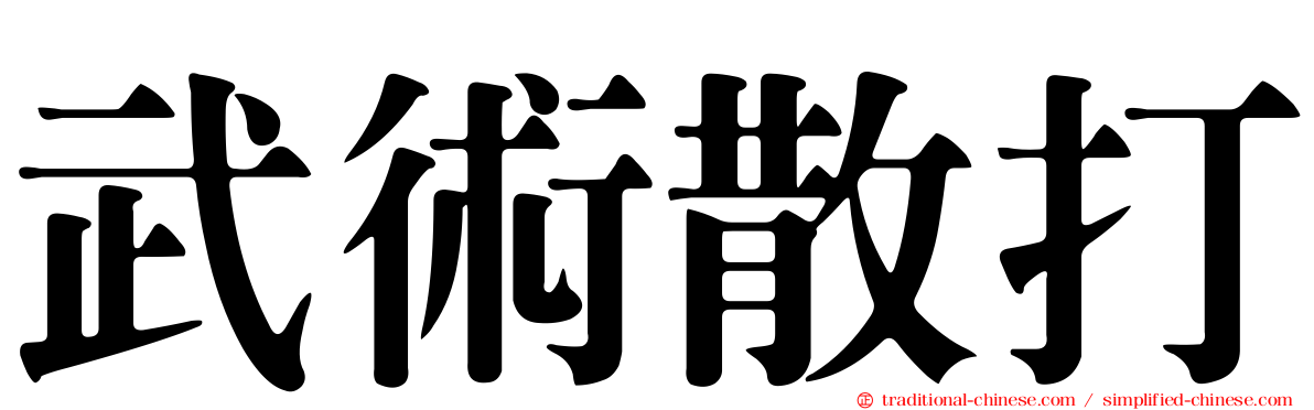 武術散打