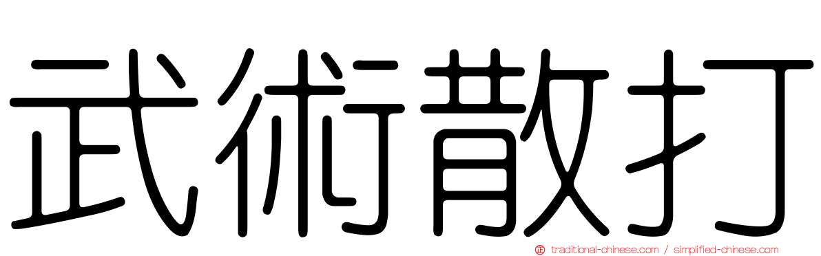 武術散打