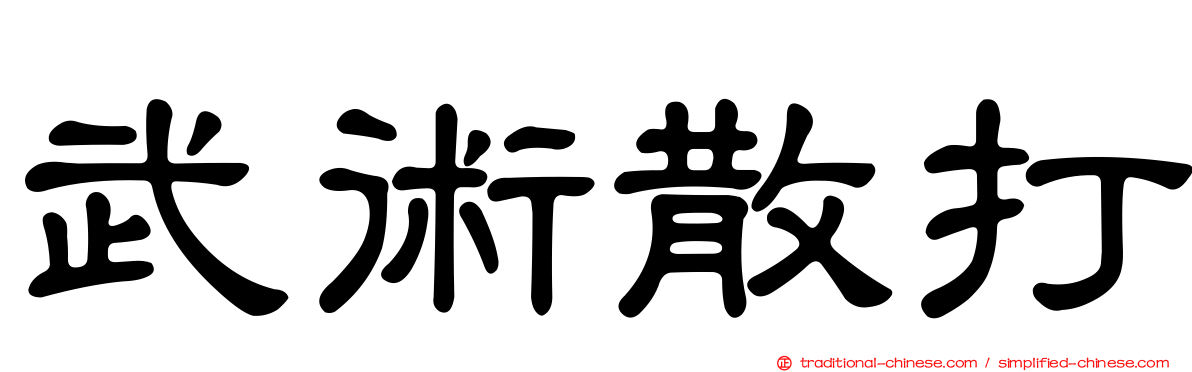 武術散打