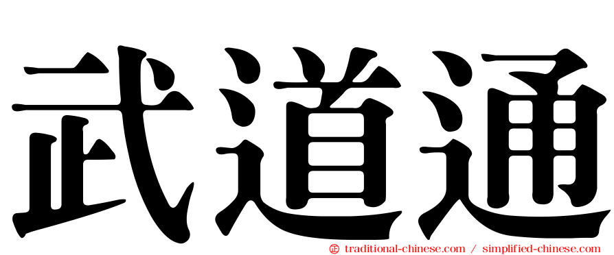 武道通
