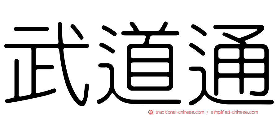武道通