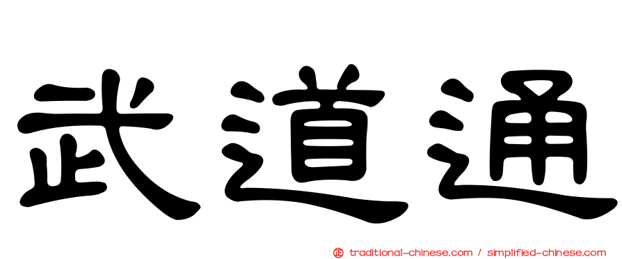 武道通