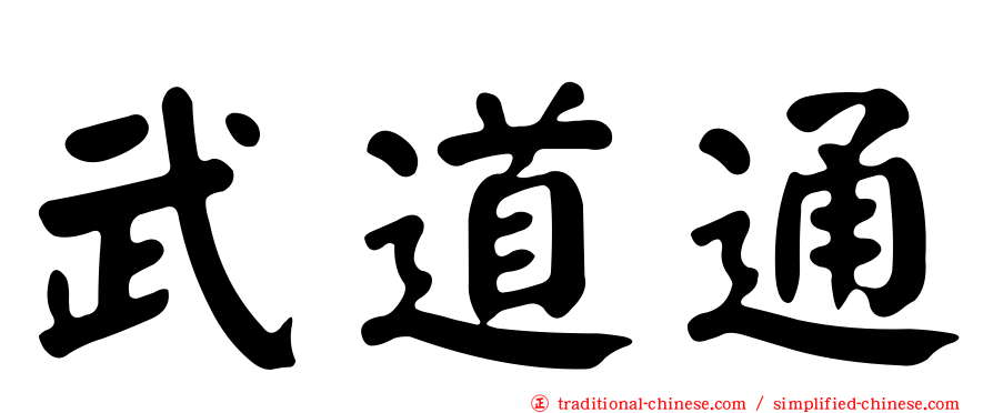 武道通