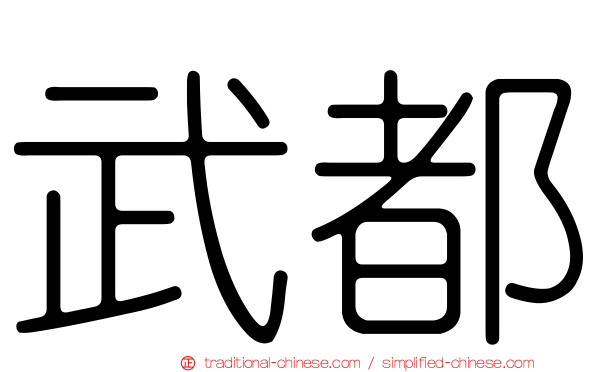 武都