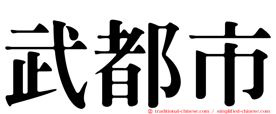 武都市