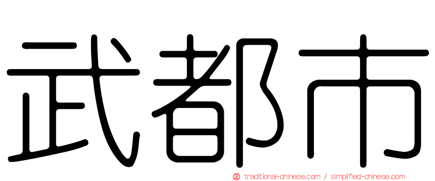 武都市