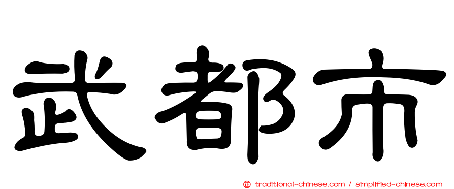 武都市