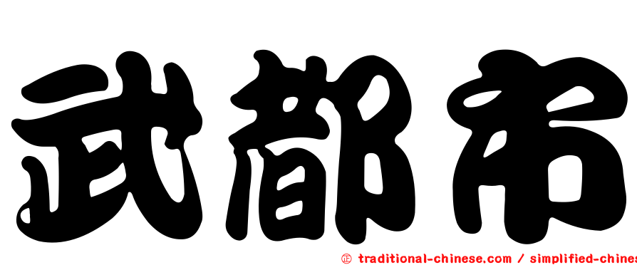 武都市