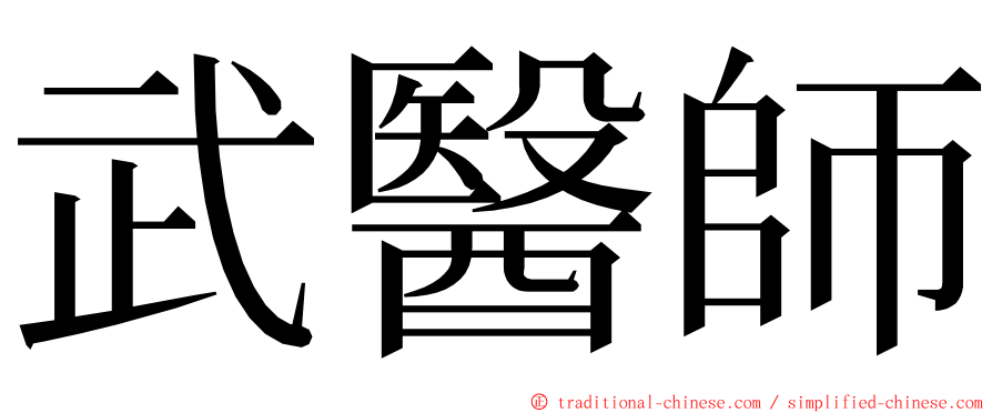 武醫師 ming font