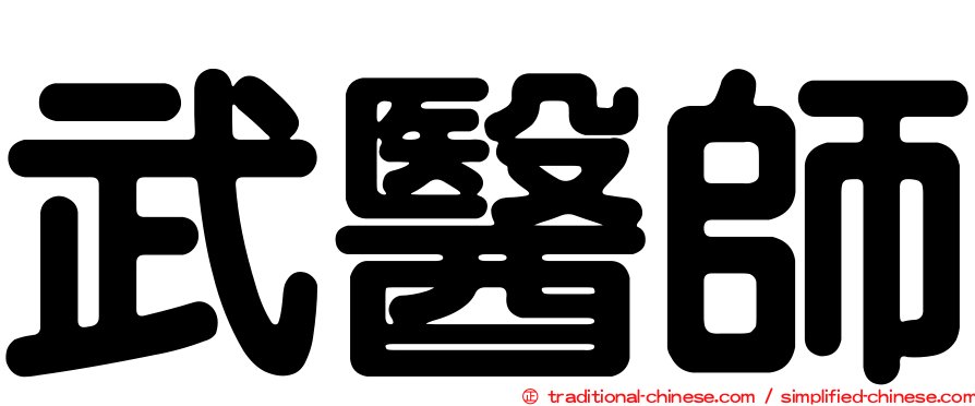 武醫師
