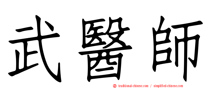 武醫師