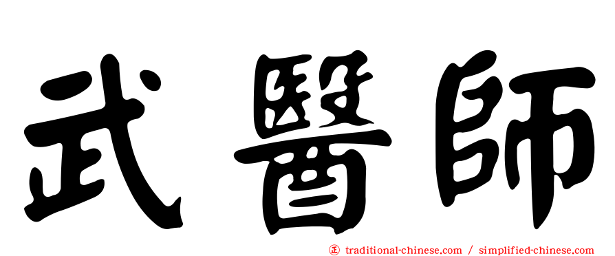 武醫師
