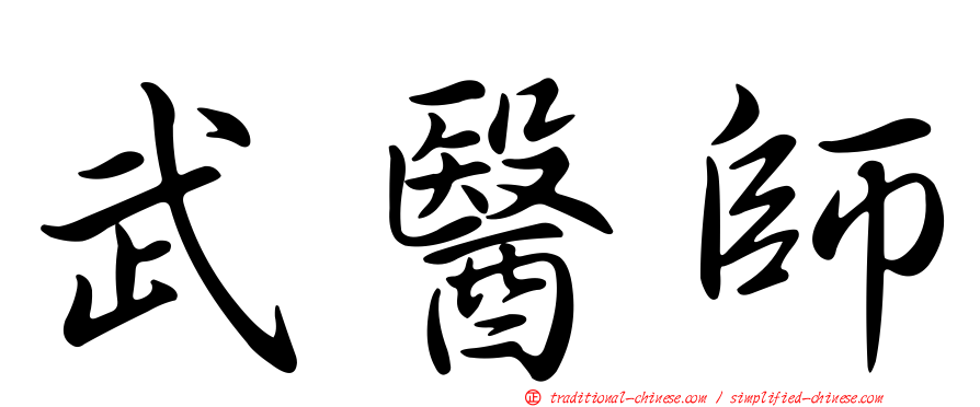 武醫師