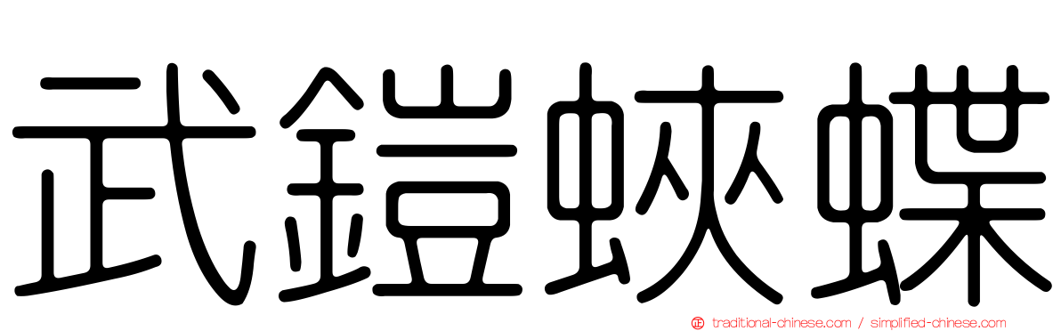 武鎧蛺蝶