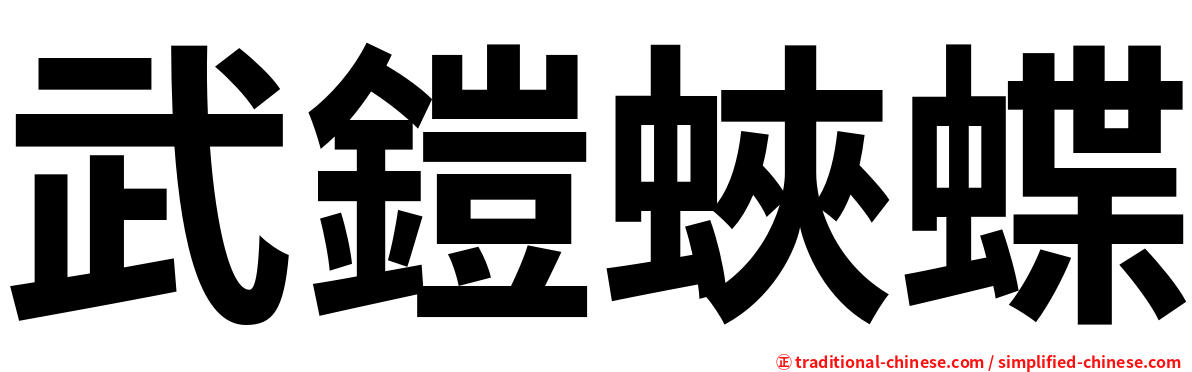 武鎧蛺蝶