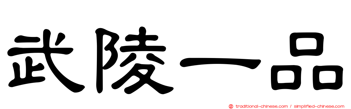 武陵一品