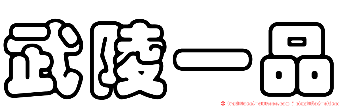 武陵一品