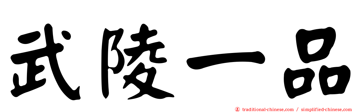 武陵一品
