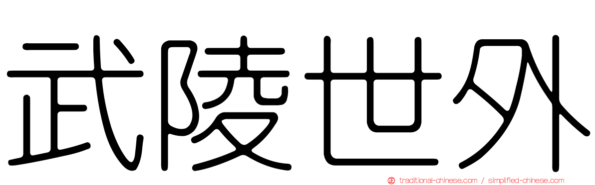 武陵世外