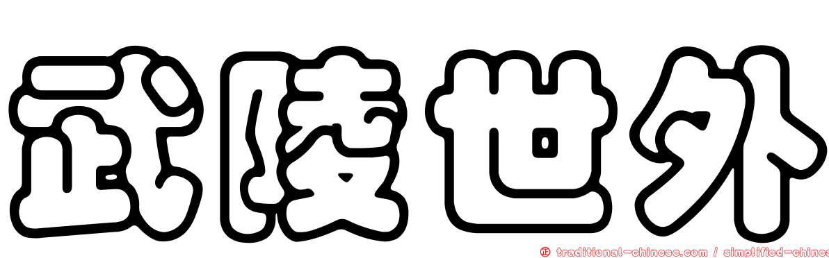 武陵世外
