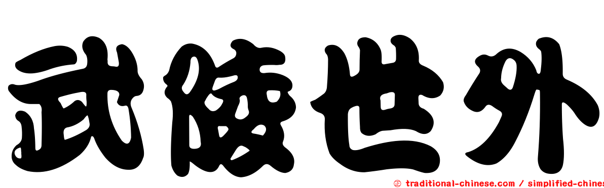 武陵世外