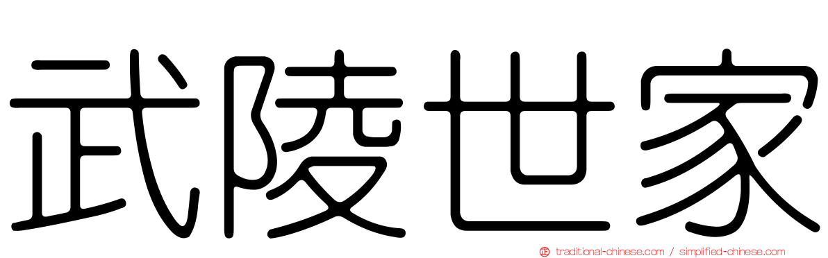 武陵世家