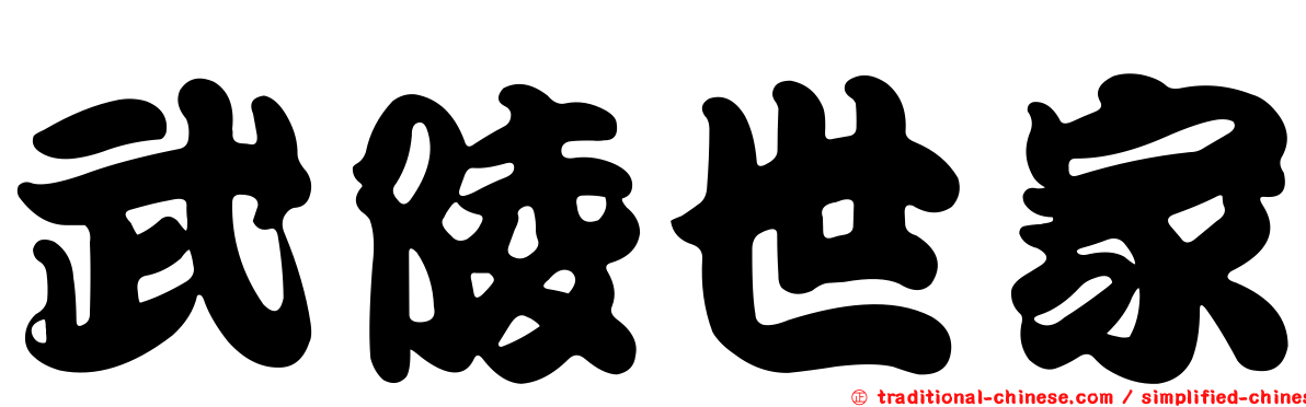 武陵世家